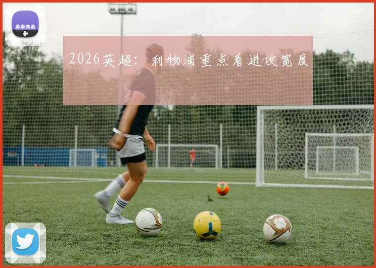 2026英超：利物浦重点看进攻宽度